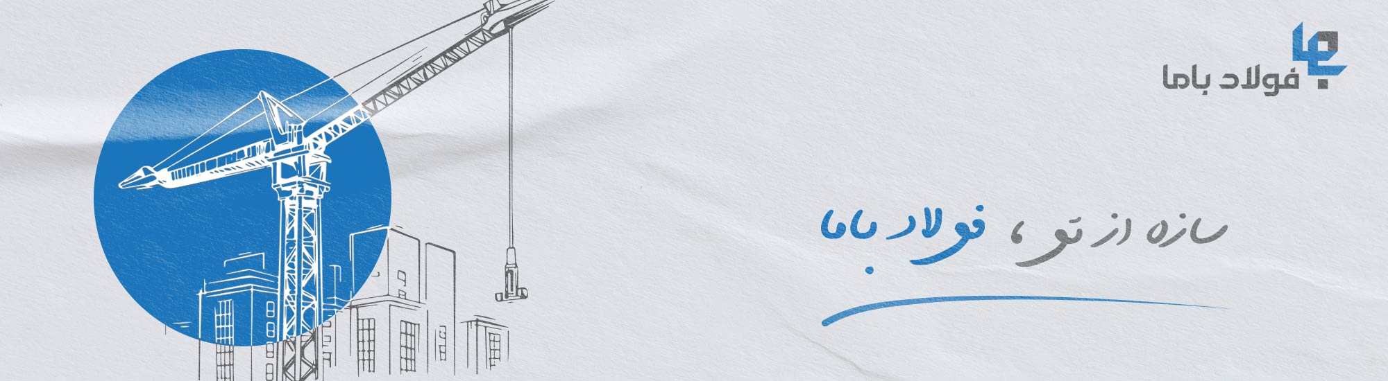 بنر-اسلاید-اول-فولاد-باما